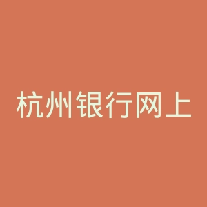 杭州银行网上银行官网