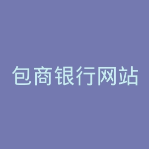 包商银行网站官网