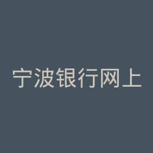 宁波银行网上银行官网