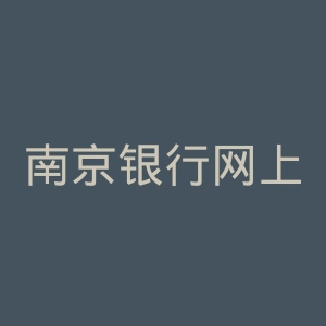 南京银行网上银行官网
