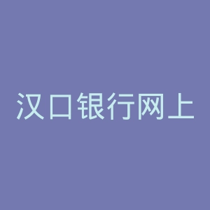 汉口银行网上银行官网