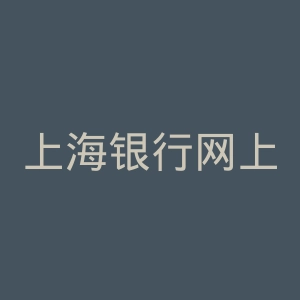 上海银行网上银行官网
