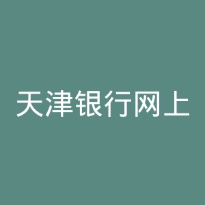 天津银行网上银行官网