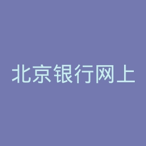 北京银行网上银行官网