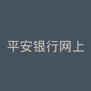 平安银行网上银行官网