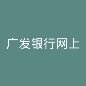 广发银行网上银行官网