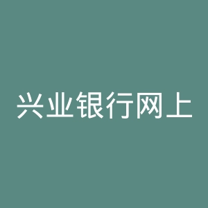 兴业银行网上银行官网