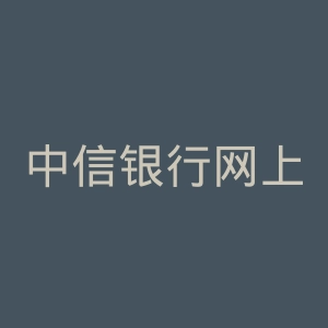 中信银行网上银行官网