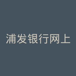 浦发银行网上银行官网