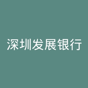 深圳发展银行网上银行官网