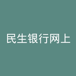 民生银行网上银行官网