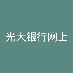 光大银行网上银行官网
