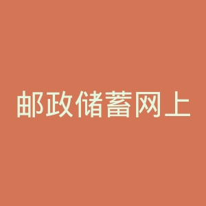 邮政储蓄网上银行官网