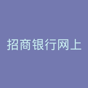 招商银行网上银行官网