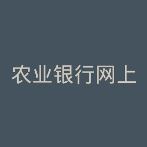 农业银行网上银行官网