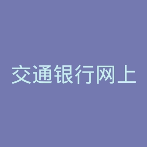 交通银行网上银行官网