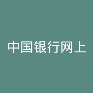 中国银行网上银行官网