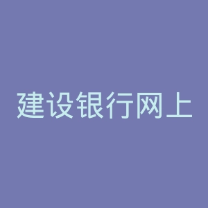 建设银行网上银行官网