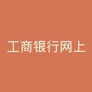 工商银行网上银行官网