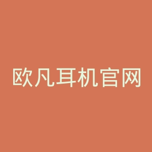 欧凡耳机官网