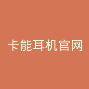 卡能耳机官网