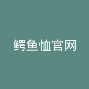 鳄鱼恤官网