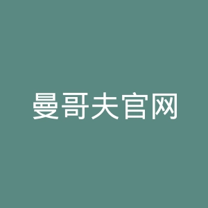 曼哥夫官网