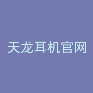 天龙耳机官网