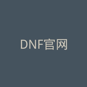 DNF官网