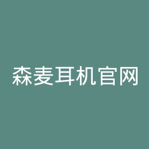 森麦耳机官网
