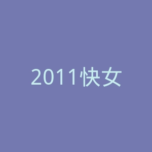 2011快女官网