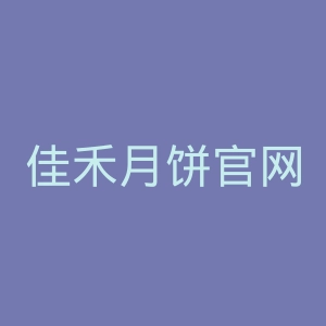 佳禾月饼官网