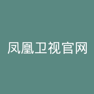凤凰卫视官网