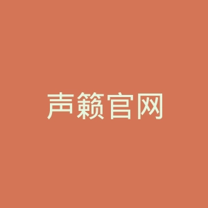 声籁官网