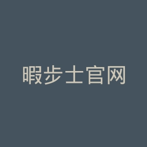 暇步士官网