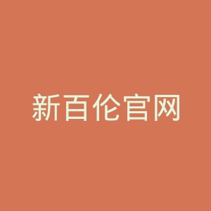 新百伦官网