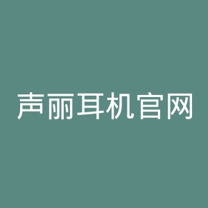 声丽耳机官网