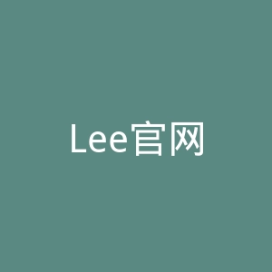 Lee官网