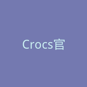 Crocs官网