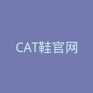 CAT鞋官网