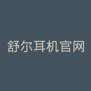舒尔耳机官网