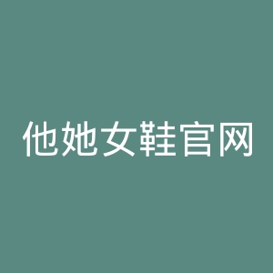 他她女鞋官网
