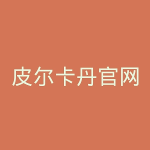 皮尔卡丹官网