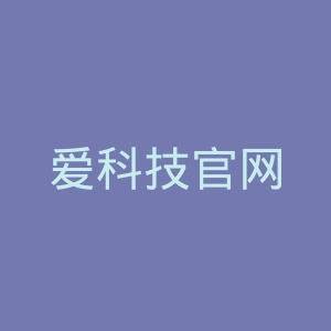 爱科技官网