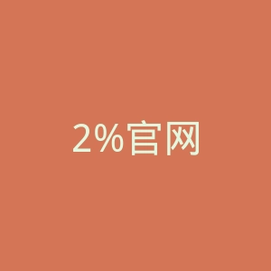 2%官网