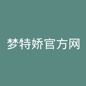 梦特娇官方网站官网