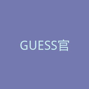GUESS官网