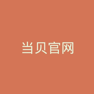 当贝官网