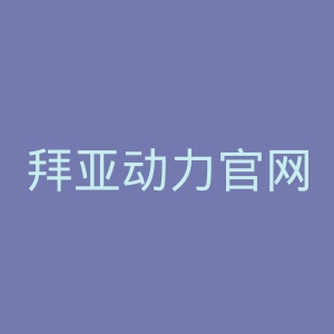 拜亚动力官网
