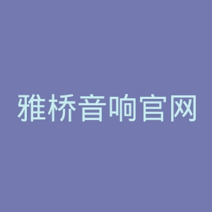 雅桥音响官网